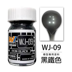 萬榮國際 WJ-09 油性硝基漆 黑鐵色 18ml 台灣製造
