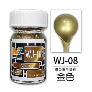 萬榮國際 WJ-08 油性硝基漆 金色 18ml 台灣製造