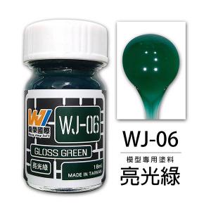 萬榮國際 WJ-06 油性硝基漆 亮光綠 18ml 台灣製造