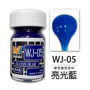 萬榮國際 WJ-05 油性硝基漆 亮光藍 18ml 台灣製造
