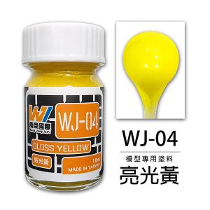萬榮國際 WJ-04 油性硝基漆 亮光黃 18ml 台灣製造