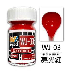 萬榮國際 WJ-03 油性硝基漆 亮光紅 18ml 台灣製造