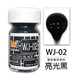 萬榮國際 WJ-02 油性硝基漆 亮光黑 18ml 台灣製造