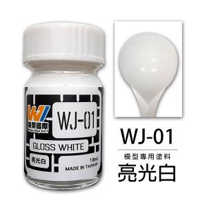 萬榮國際 WJ-01 油性硝基漆 亮光白 18ml 台灣製造