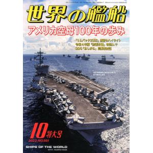 海人社出版社 2022年10月刊 世界的艦船 特刊 NO.981/SHIPS OF THE WORLD