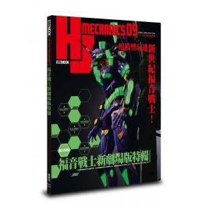 楓書坊 FB021 HJ科幻模型精選集09：福音戰士新劇場版特輯