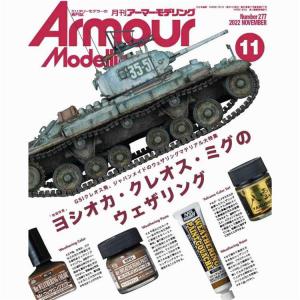 大日本繪畫 AM 22-11 ARMOUR MODELLING 雜誌/2022年11月號月刊 NO.277期