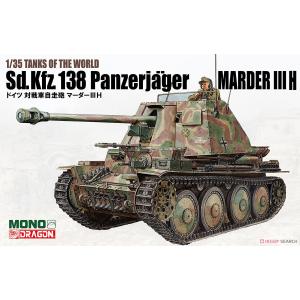 MONO/DRAGON MD003 1/35 二戰德國 黃鼠狼III驅逐戰車 Sd.Kfz.138 Panzerjager Marder III Ausf.H