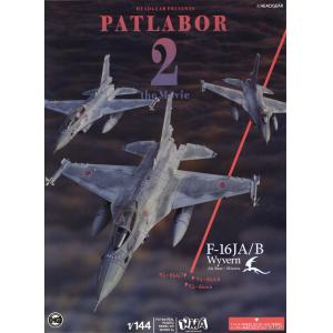 HMA GARAGE 75965 1/144 機動警察 Patlabor2 the Movie JASDF F-16J