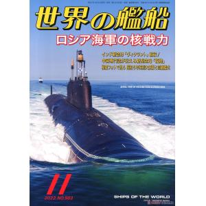 海人社出版社 2022年11月刊 世界的艦船 特刊 NO.983/SHIPS OF THE WORLD