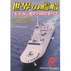 海人社出版社 2022年12月刊 世界的艦船 特刊 NO.985/SHIPS OF THE WORLD