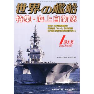 海人社出版社 2023年01月刊 世界的艦船 特刊 NO.987/SHIPS OF THE WORLD 特大號