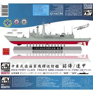 AFV CLUB 1/700 SE00701 中華民國海軍 成功級巡防艦 銘傳/逢甲