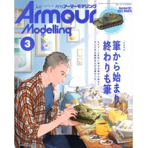 大日本繪畫 AM 23-03 ARMOUR MODELLING 雜誌/2023年03月號月刊 NO.281期