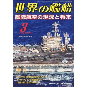 海人社出版社 2023年03月刊 世界的艦船 NO.990/SHIPS OF THE WORLD