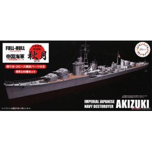 FUJIMI 451640 1/700 全艦體系列 FH09 二戰日本帝國海軍 秋月級'秋月/AKIZUKI'驅逐艦
