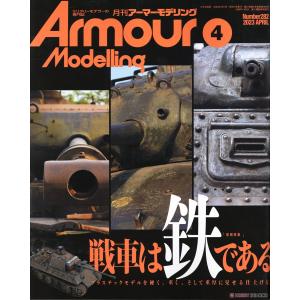 大日本繪畫 AM 23-04 ARMOUR MODELLING 雜誌/2023年04月號月刊 NO.282期