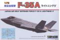 童友社/DOYUSHA 40095 1/72 JASDF F-35A Lightning II