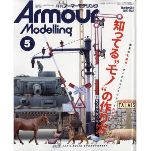 大日本繪畫 AM 23-05 ARMOUR MODELLING 雜誌/2023年05月號月刊 NO.283期