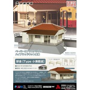 PLUM PP107 1/80 鐵路車站 駅舎 Type 小湊鐵道