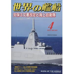 海人社出版社 2023年04月刊 世界的艦船 NO.991/SHIPS OF THE WORLD