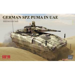 團購 RFM RM-5107 1/35 德國 美洲獅步兵戰車 阿拉伯聯合大公國