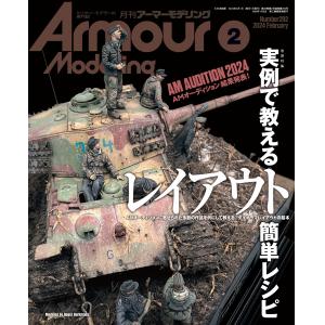 大日本繪畫 AM 24-02 ARMOUR MODELLING 雜誌/2024年02月號月刊 NO.292期