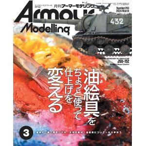 大日本繪畫 AM 24-03 ARMOUR MODELLING 雜誌/2024年03月號月刊 NO.293期